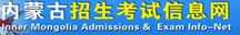 內蒙古招生考試信息網(wǎng)
